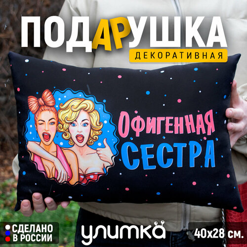 Подушка декоративная Подарок сестре на день рождения 8 марта 1390₽