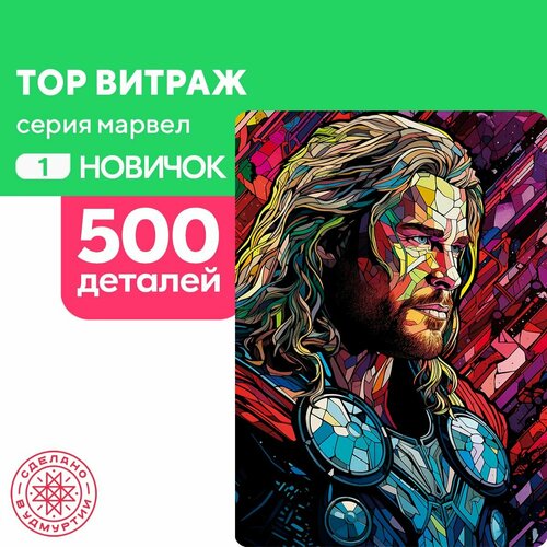 Пазл Тор витраж 500 деталей Новичок пазл сорвиголова витраж 300 деталей новичок