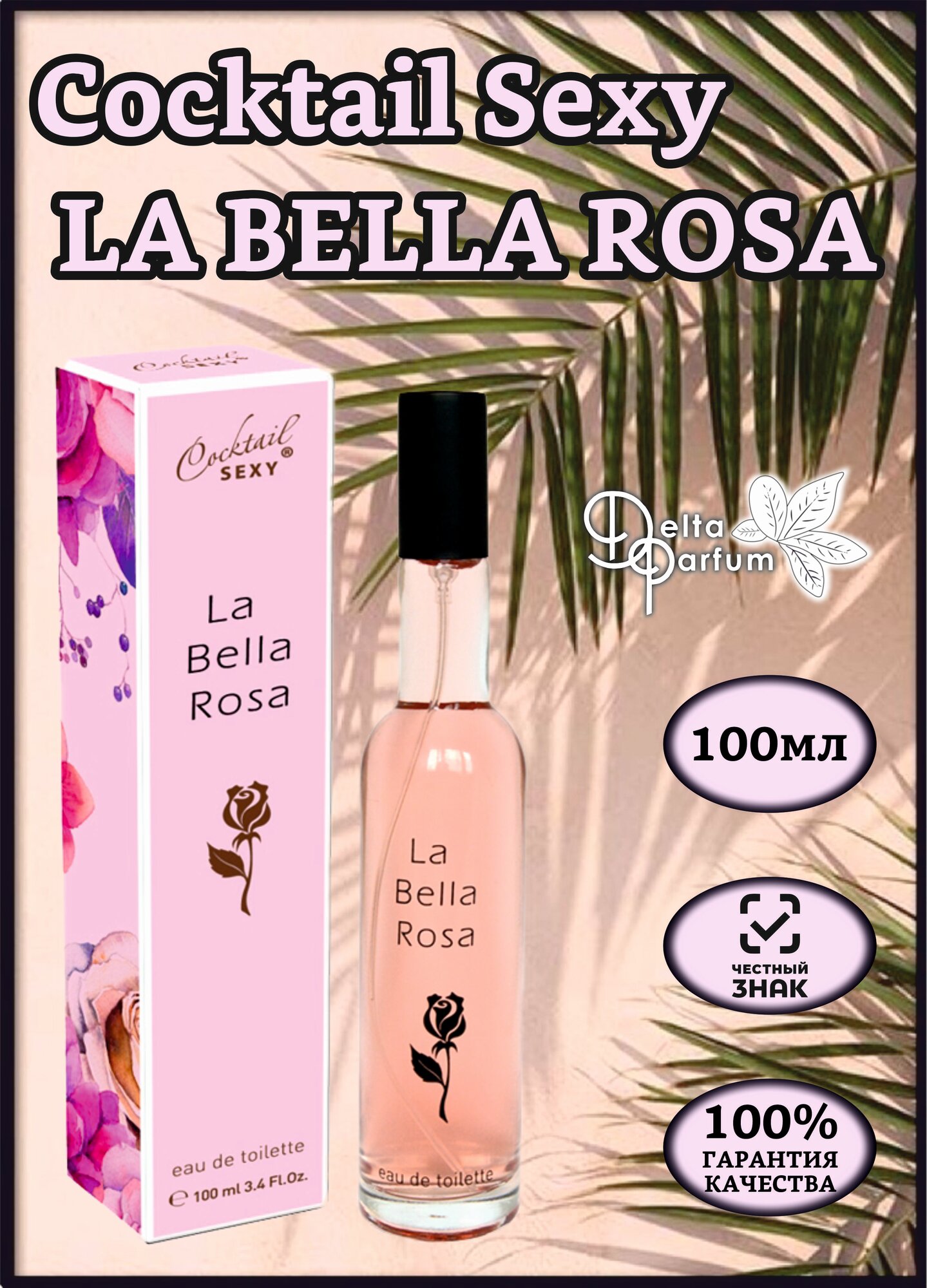 TODAY PARFUM (Delta parfum) Туалетная вода женская COCKTAIL SEXY LA BELLA ROSA