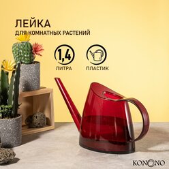 KONONO Лейка для цветов и комнатных растений садовая 1,4л