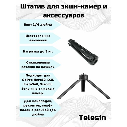 Алюминиевый штатив Telesin для аксессуаров и экшн камер. быстросъемные магнитные переходники telesin для экшн камер