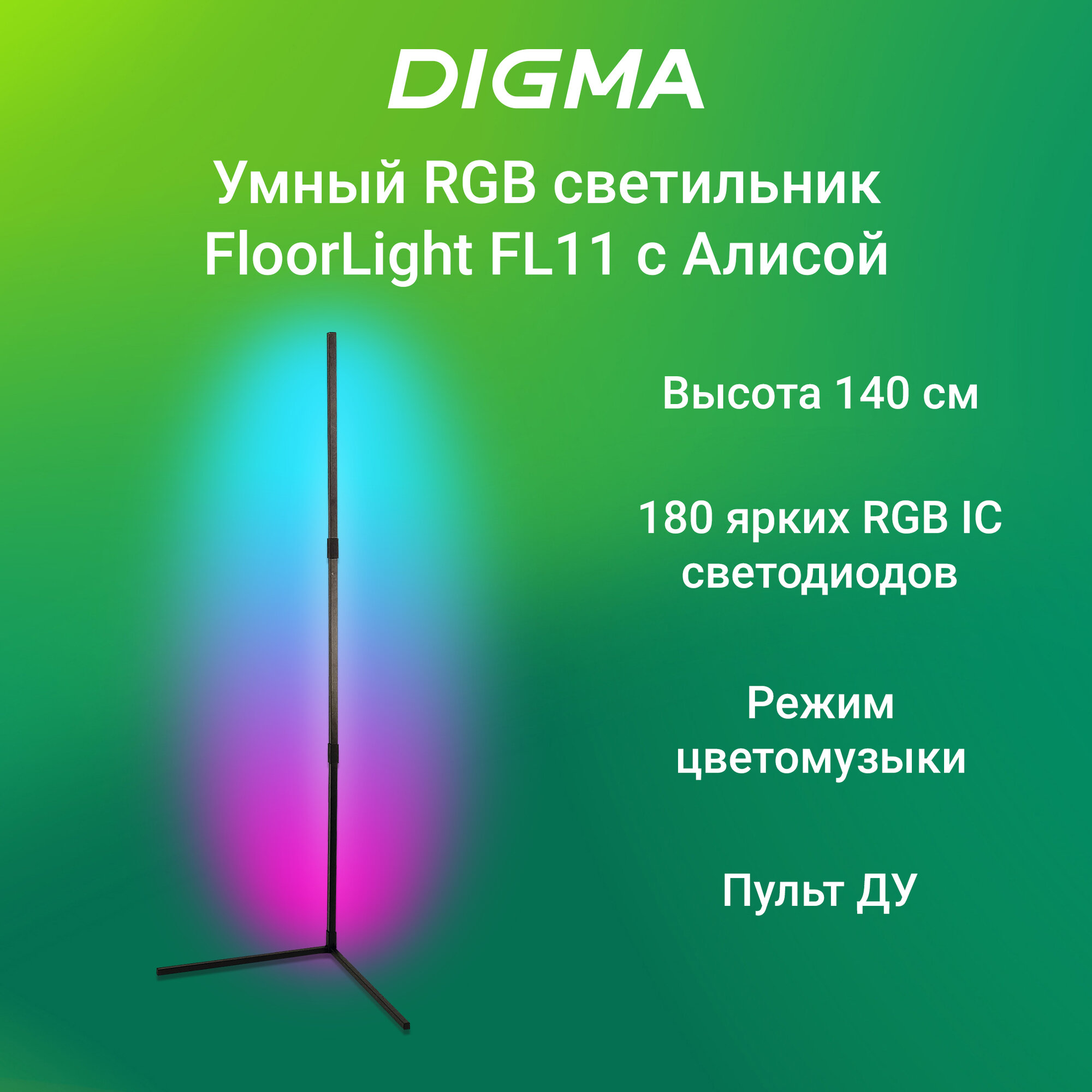 Умный светильник Digma FloorLight FL11