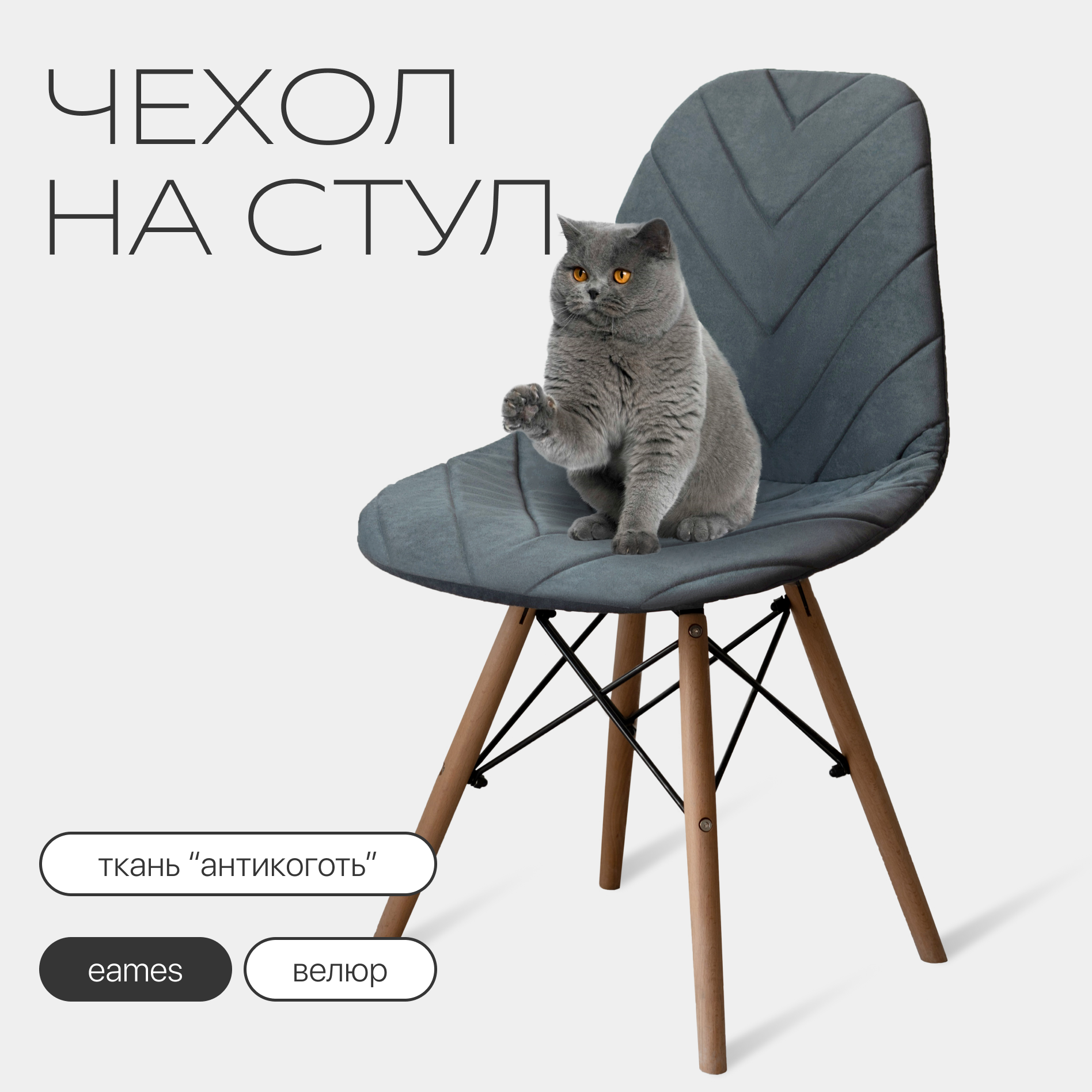 Чехол на стул со спинкой Eames из велюра, 40х46см, темно-серый