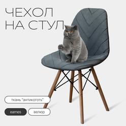 Чехол на стул со спинкой Eames из велюра, 40х46см, серый