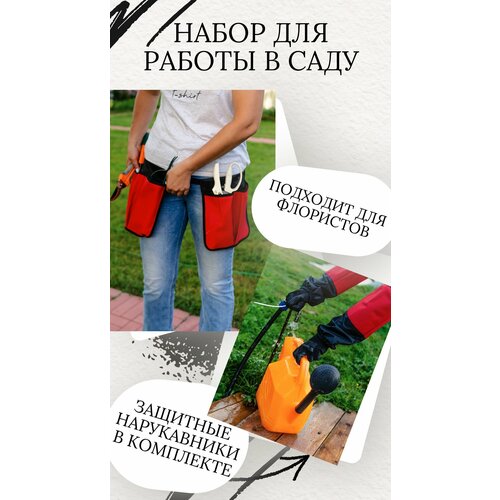 Комплект для работы в саду: пояс для садоводов и флористов с карманами для аксессуаров и инструментов+нарукавники защитные двустороние, красный