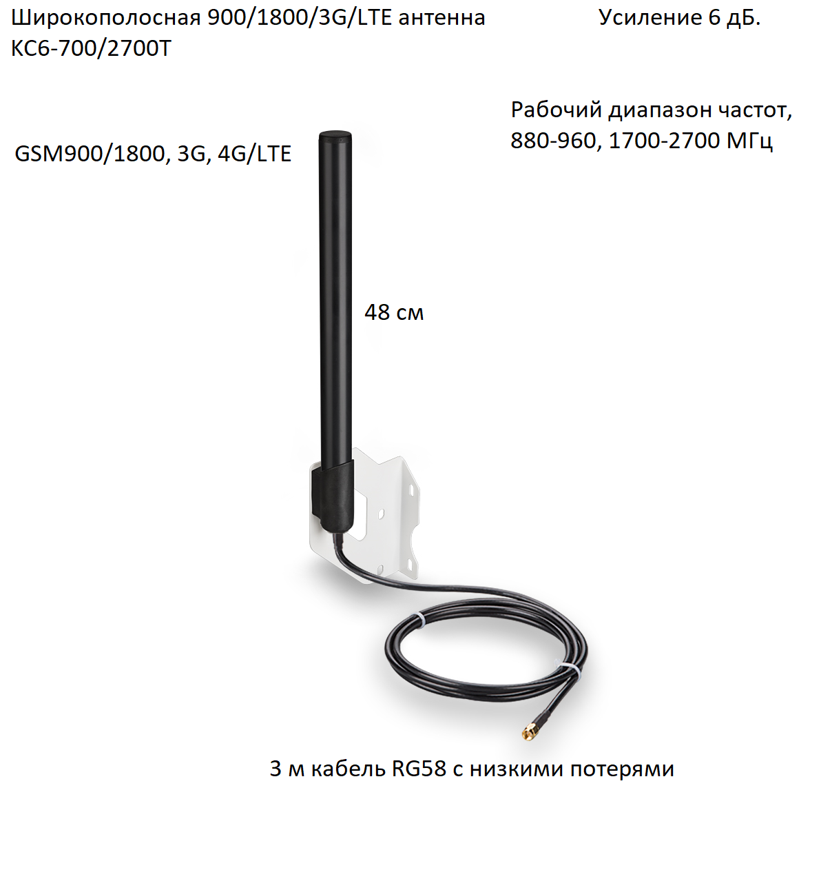 Антенна всенаправленная 900/1800/3G/LTE, 6 дБ, KROKS KC6-700/2700T (Чёрная) SMA(male)