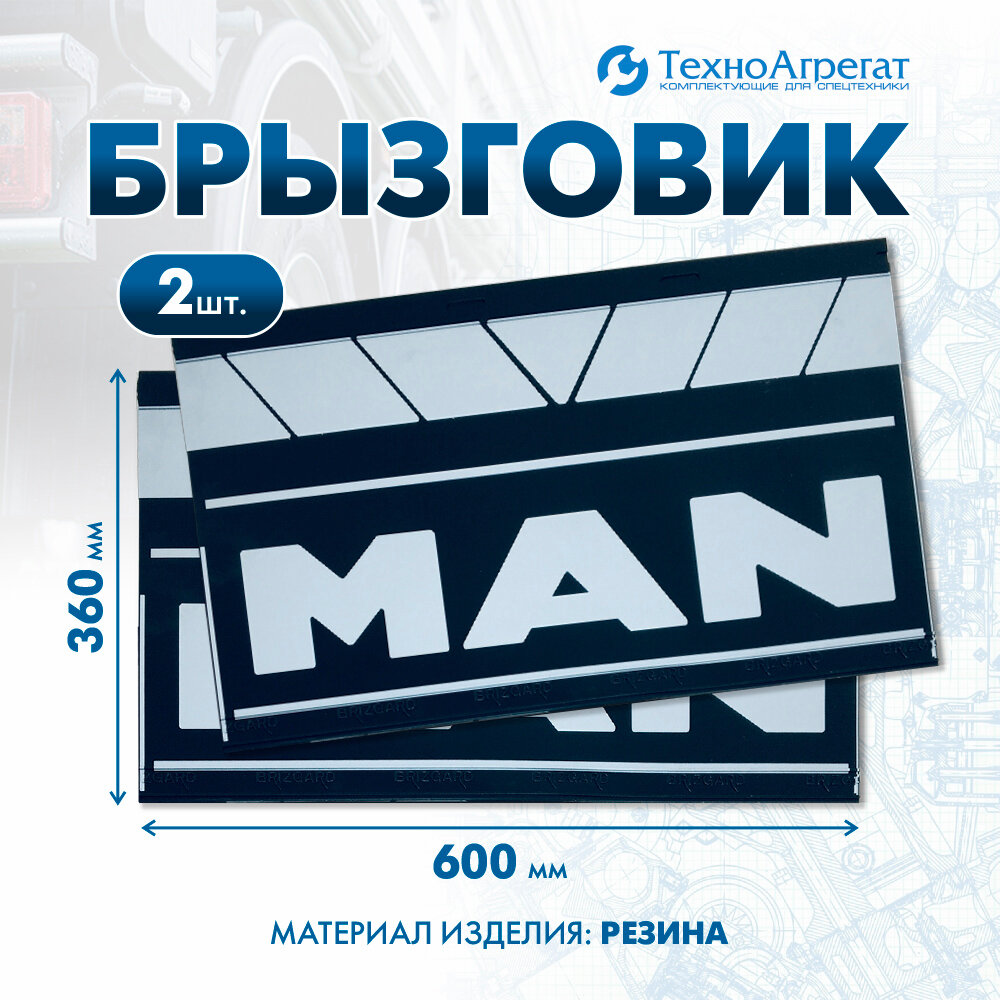 Брызговики автомобильные Man, 600х360 мм. В комплекте: 2 штуки. (195RABR)