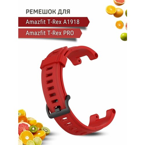 Ремешок PADDA для Amazfit T-Rex (A1918) / T-Rex Pro, силиконовый, красный