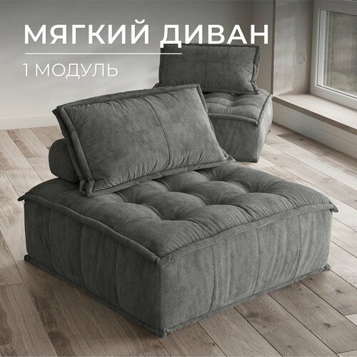 Бескаркасный модульный диван Formaggio одноместное кресло шенилл piano тёмный серый Onesta design factory