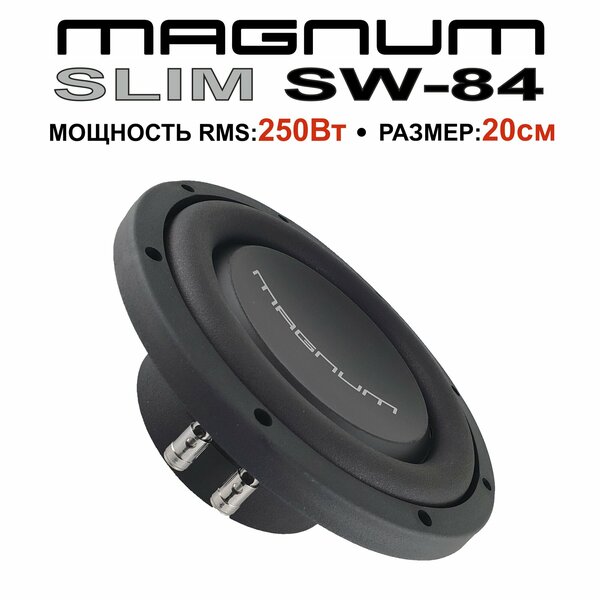 Автомобильный сабвуфер MAGNUM SLIM SW 84