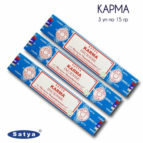 Satya Карма - 3 упаковки по 15 гр - ароматические благовония, палочки, Karma - Сатия, Сатья благовония satya spiritual healing и karma спиритическое лечение и карма 2 уп по 15 гр