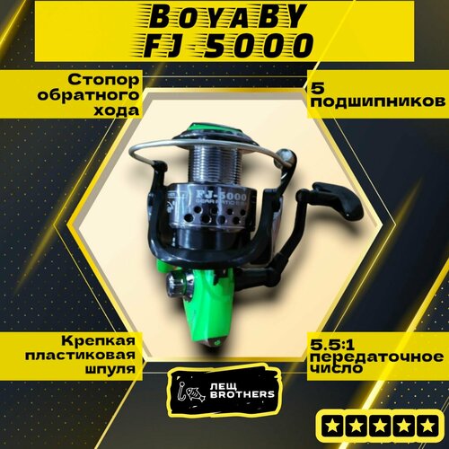 Катушка BoyaBY FJ-5000, безынерционная, передний фрикцион, 5 подшипников, передаточное число 5.5:1 катушка boyaby jl 5000 низкопрофильная шпуля 4 9 1 6bb