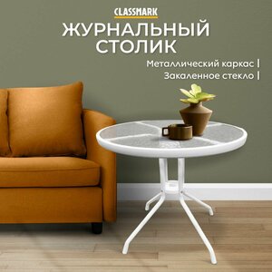 Стол кухонный и журнальный стеклянный обеденный Classmark 60х70 см кофейный или садовый круглый, закаленное стекло, сталь, для дома и дачи, белый