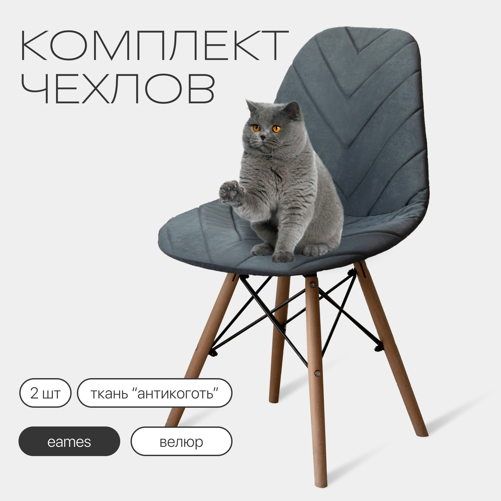 Комплект чехлов на стулья со спинкой Eames из велюра, 40х46см, серый, 2шт