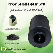 Magic Air 2.0 500 (500м3/125мм) угольный фильтр для очистки воздуха