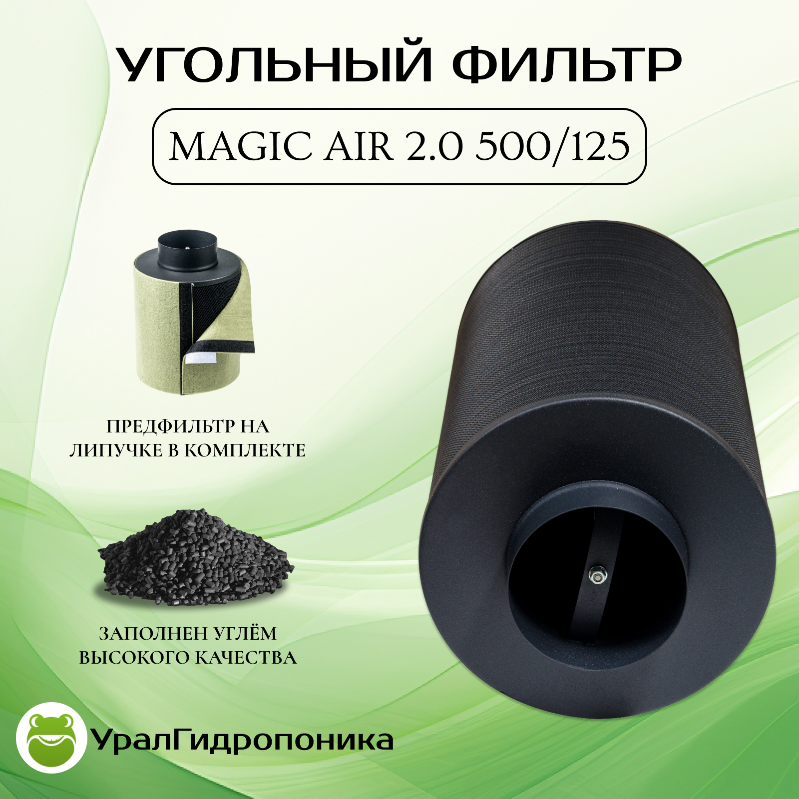 Угольный фильтр для очистки воздуха MagicAir 2.0 новая модель! 500/150