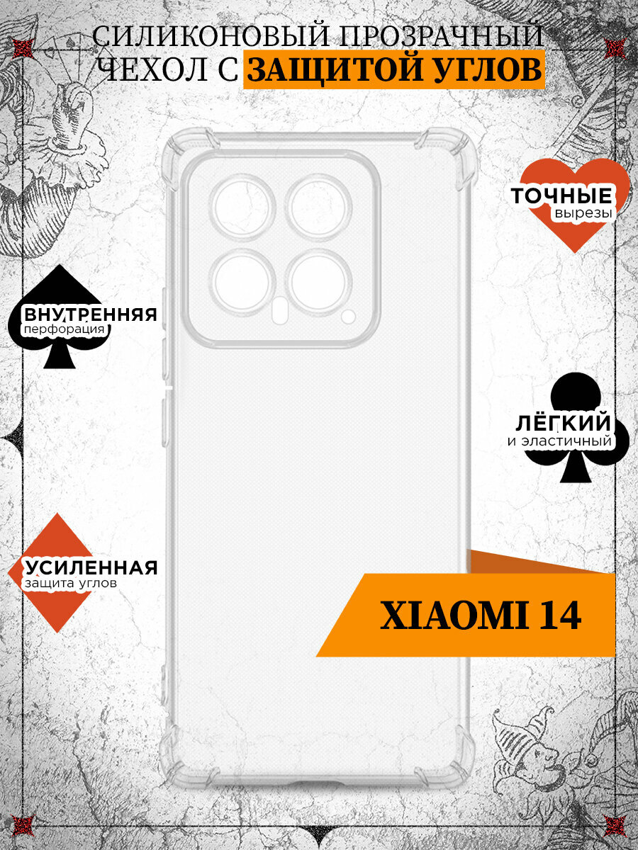 Чехол с защищенными углами для Xiaomi 14 / Чехол с защищенными углами для Сяоми 14 DF xiAngle-13