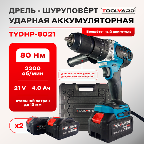 Аккумуляторная дрель бесщеточная ударная TOOLYARD 21V 4 Ah 2ШТ АКБ LI-ON 80Hm 28500 удмин сверление 2 скорости 977700₽