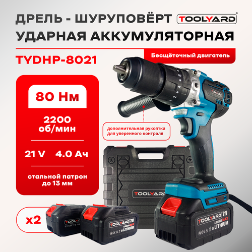 Аккумуляторная дрель бесщеточная ударная TOOLYARD (21V, 4 Ah, 2ШТ. АКБ LI-ON, 80Hm 28500 уд/мин, сверление, 2 скорости)