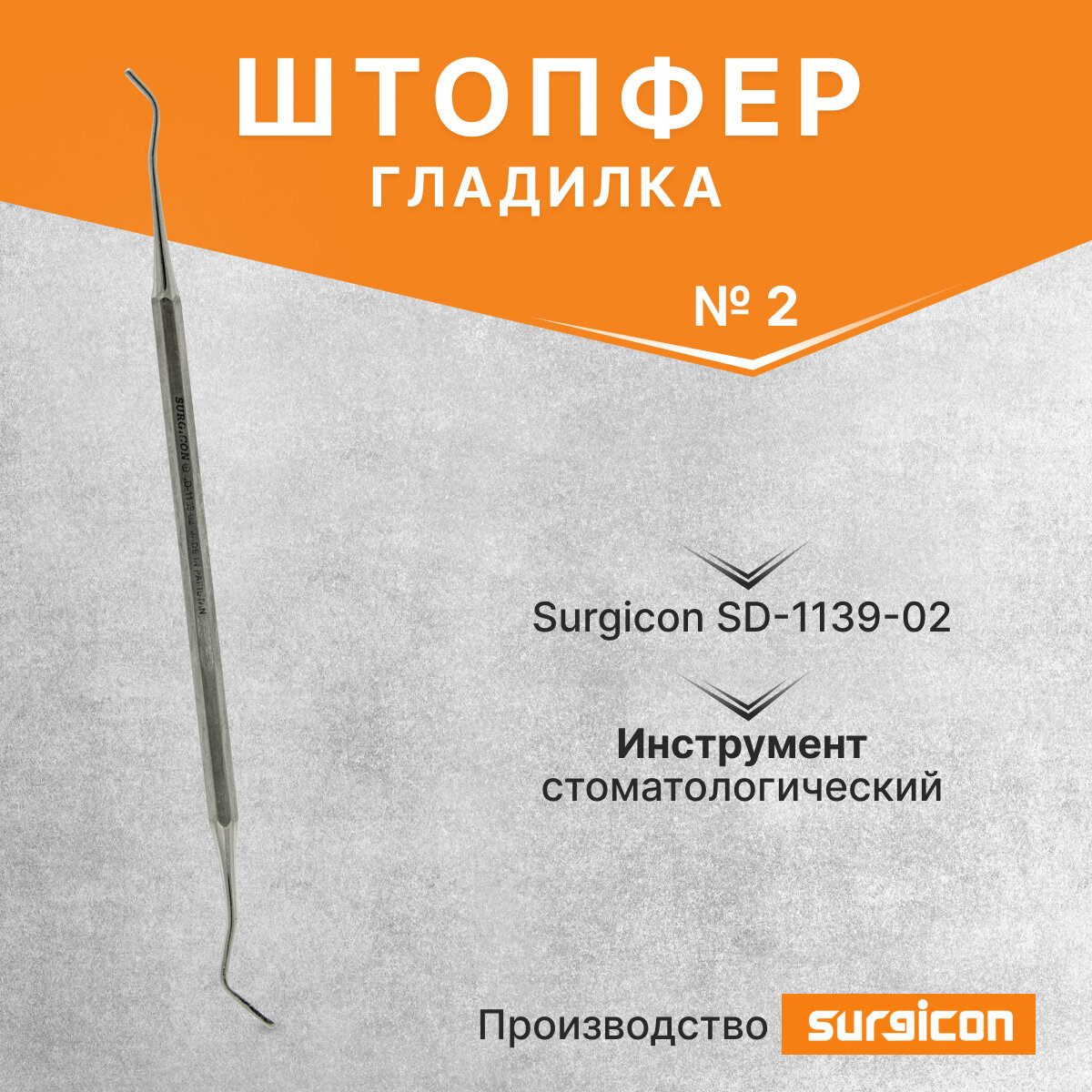 Штопфер - гладилка №2 Surgicon SD-1139-02