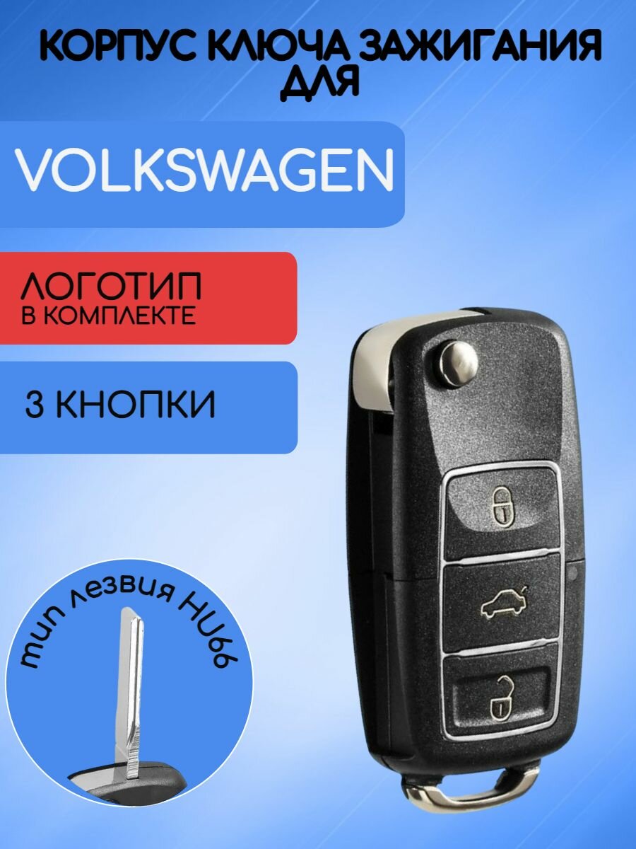 Корпус выкидного ключа старого образца с 3 кнопками для Фольксваген / VW