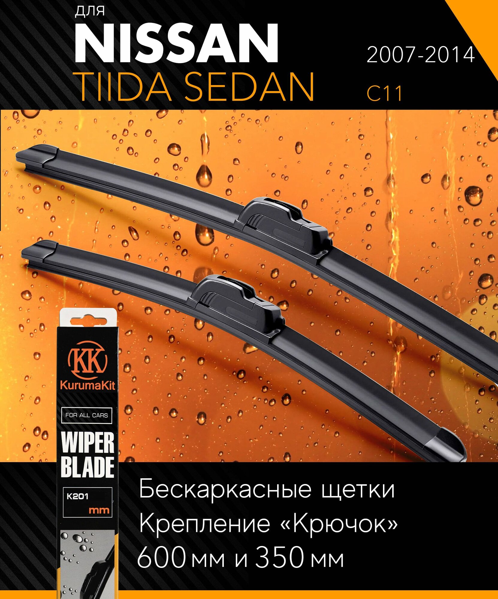 2 щетки стеклоочистителя 600 350 мм на Ниссан Тиида Седан 2007-2014 бескаркасные дворники комплект на Nissan Tiida Sedan (C11) - KurumaKit