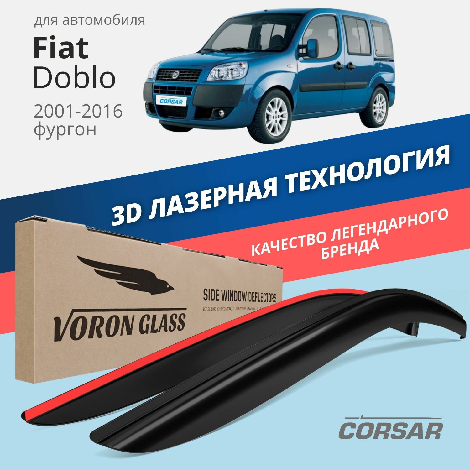 Дефлекторы окон Voron Glass серия Corsar для Fiat Doblo 2001-2016 накладные 2 шт.