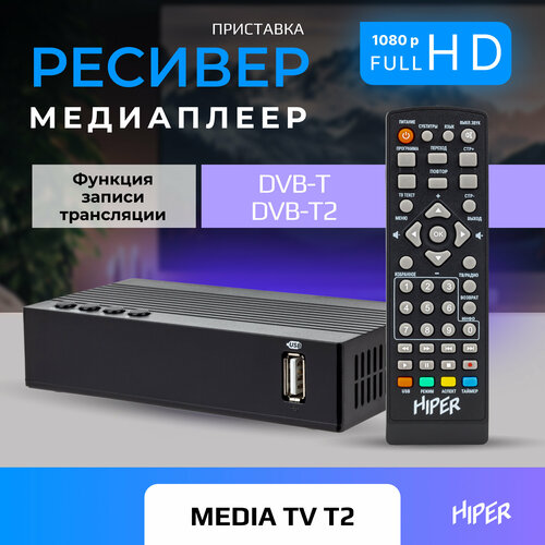 Цифровая ТВ приставка HIPER MEDIA TV T2, ТВ-приставка, ТВ-ресивер цифровая тв приставка atom 432am