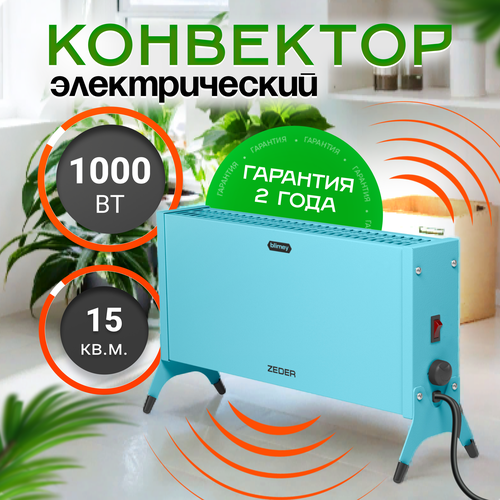 Электрический обогреватель конвектор ZEDER 10MX-12 BLUE серия Blimey Механическое управление 385500₽