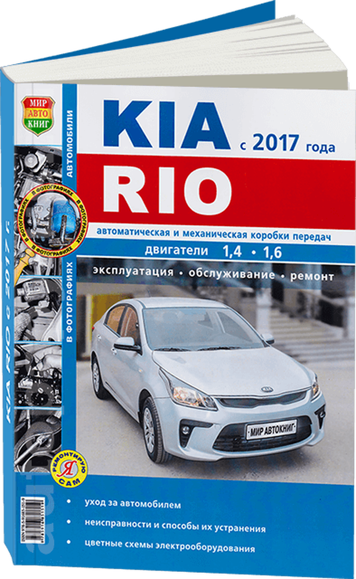 Kia Rio с 2017 года. Двигатели 1,4-1,6. Автоматическая и механическая коробка перадач. Эксплуатация. Обслуживание. Ремонт - фото №2