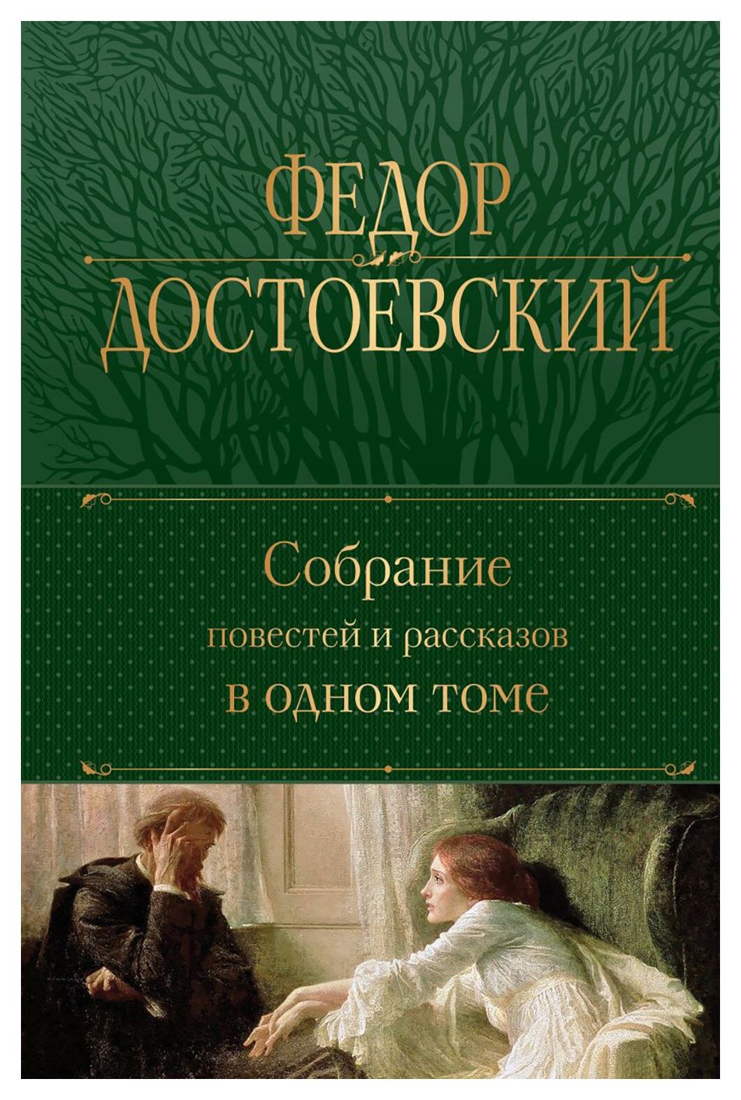 Собрание повестей и рассказов в одном томе. Достоевский Ф. М. ЭКСМО