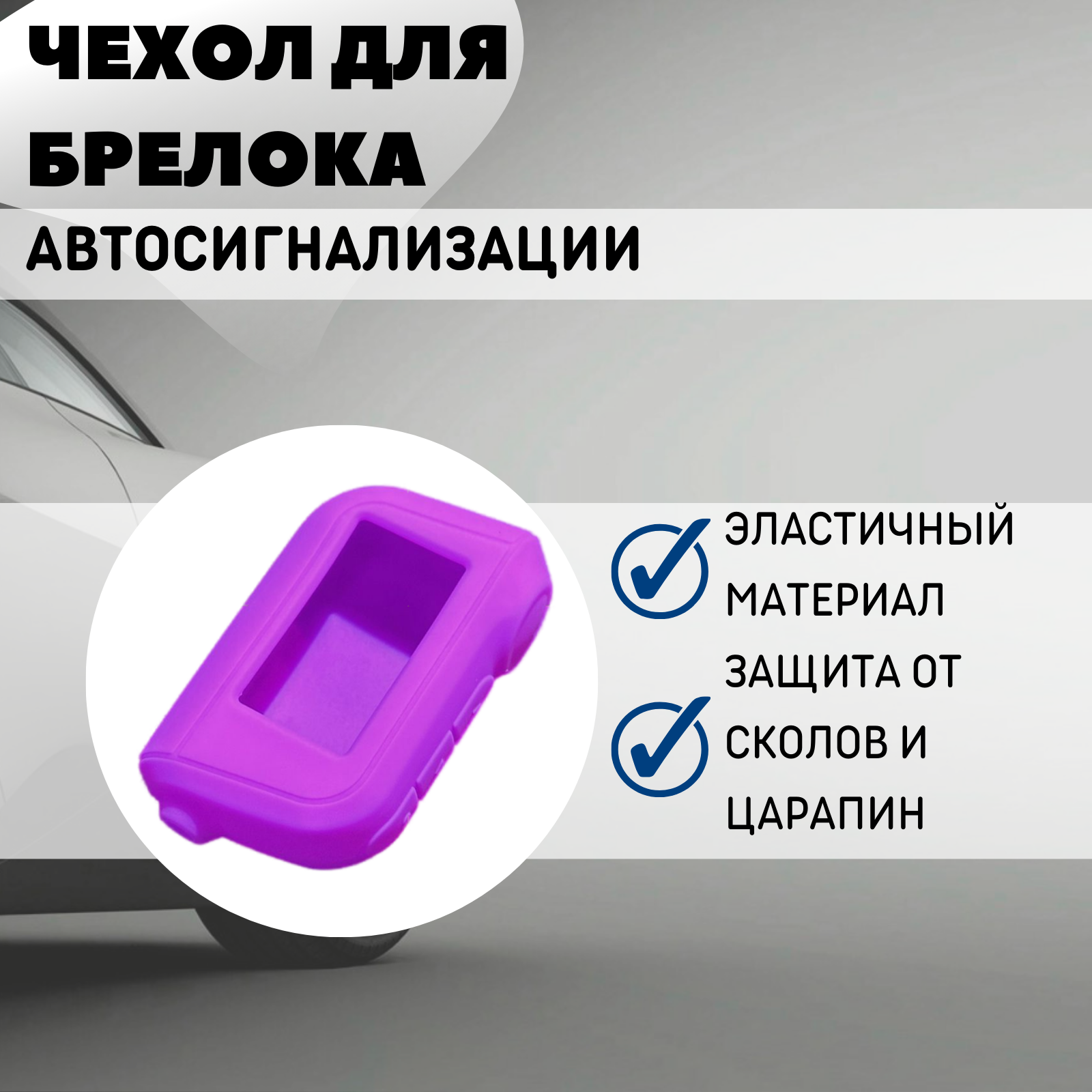 Чехол силиконовый Старлайн подходит для брелока ( пульта ) автосигнализации Starline A63 / A93 (Цвет фиолетовый)