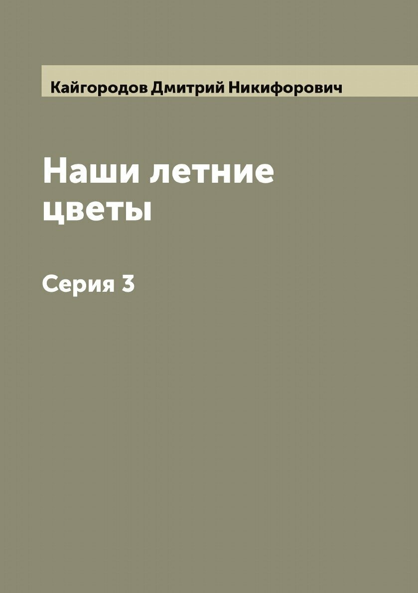 Наши летние цветы. Серия 3