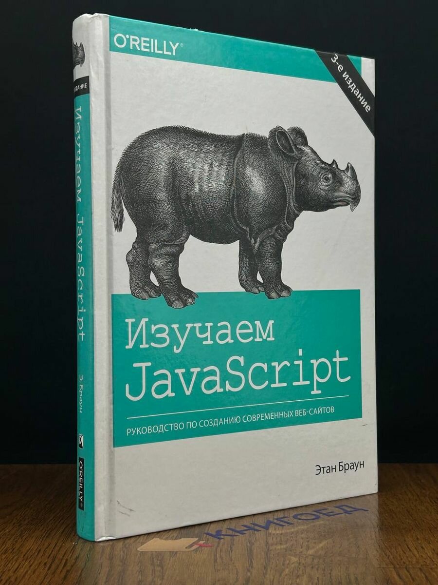 Изучаем JavaScript 2018