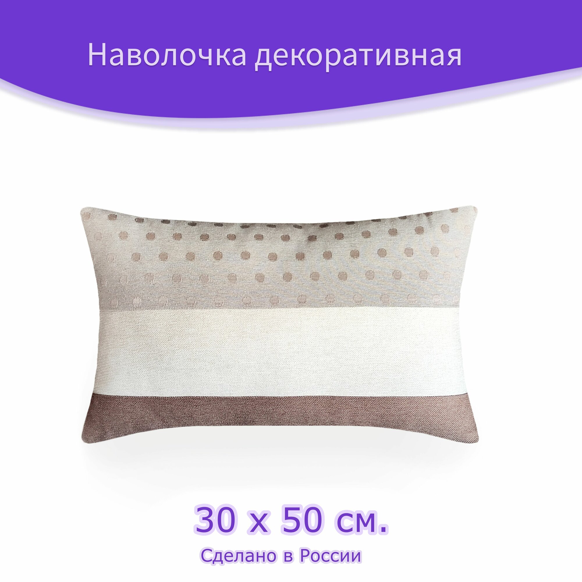 Наволочка - чехол для декоративной подушки "Мерси" Ш 50 х В 30 см, бежевый, коричневый