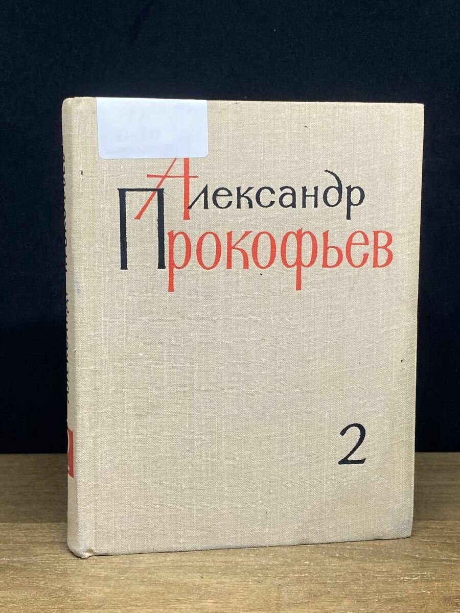 Александр Прокофьев. Собрание сочинений в 4 томах. Том 2 1966