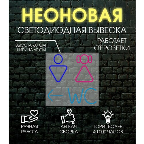 Неоновая вывеска, декоративный светильник WC 60х60 см