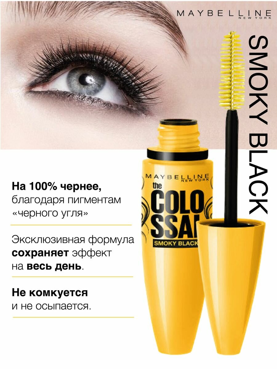 Тушь для ресниц COLOSSAL SMOKY BLACK черный