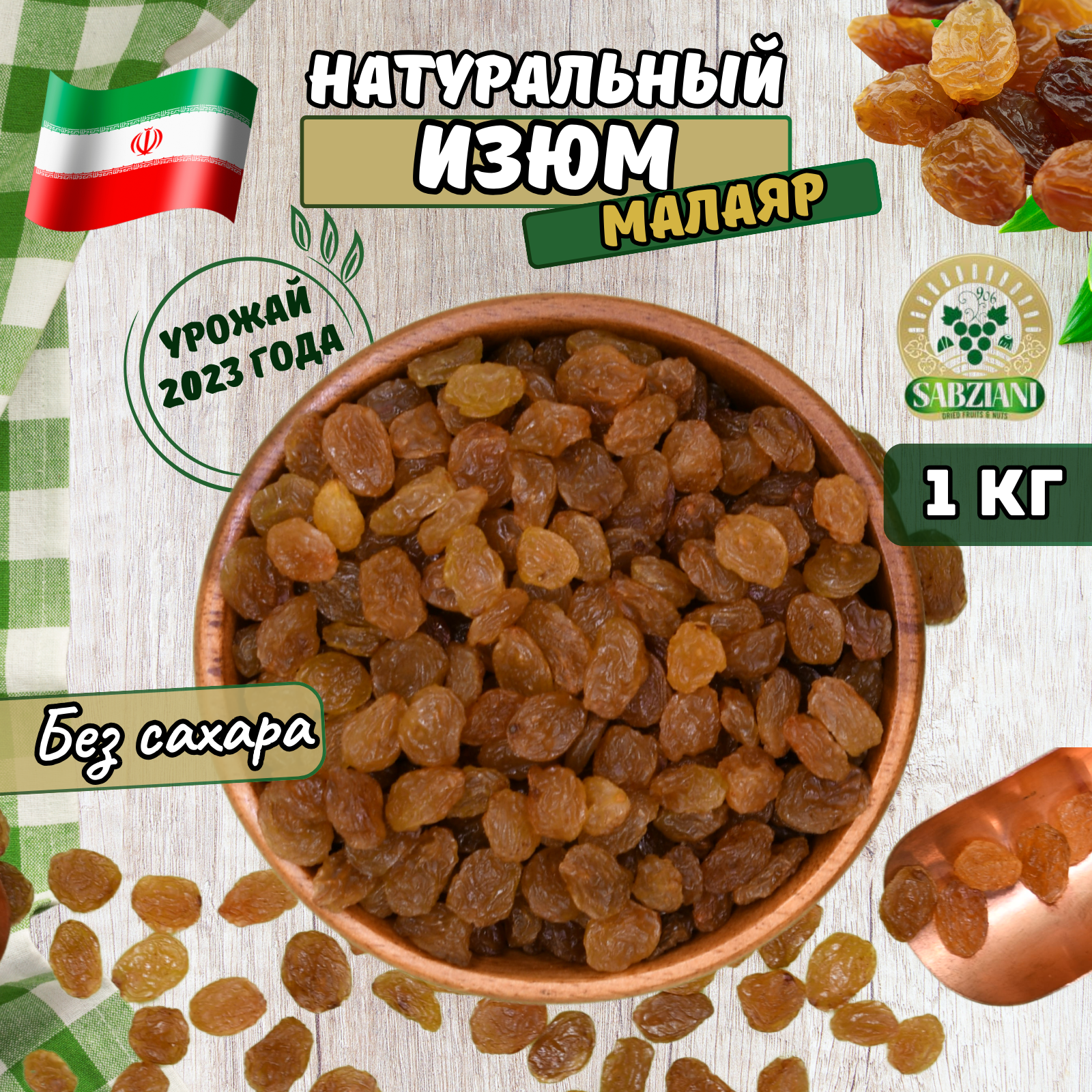 Изюм Малаяр без косточки 1...
