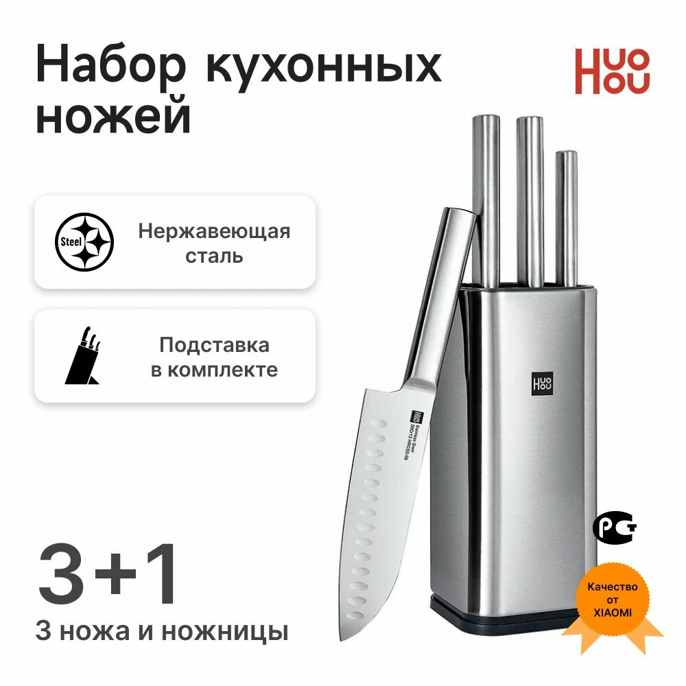 Ножи набор Xiaomi Huo Hou Stainless Steel Kitchen Knife Set (4 ножа и ножницы с подставкой)