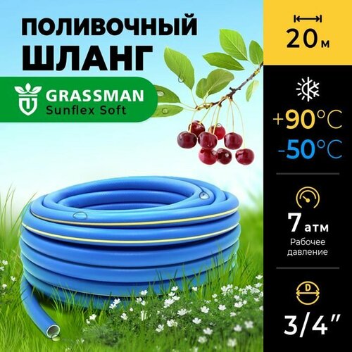 Шланг для полива 3/4 садовый ТЭП GRASSMAN Sunflex Soft армированный, трехслойный, высокопрочный, 20м