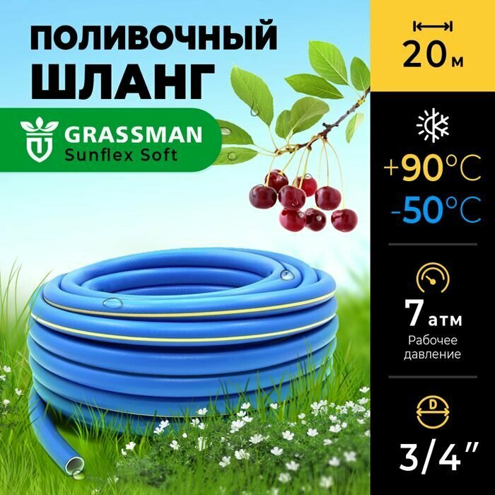 фото Шланг для полива 3/4 садовый ТЭП GRASSMAN Sunflex Soft армированный, трехслойный, высокопрочный, 20м