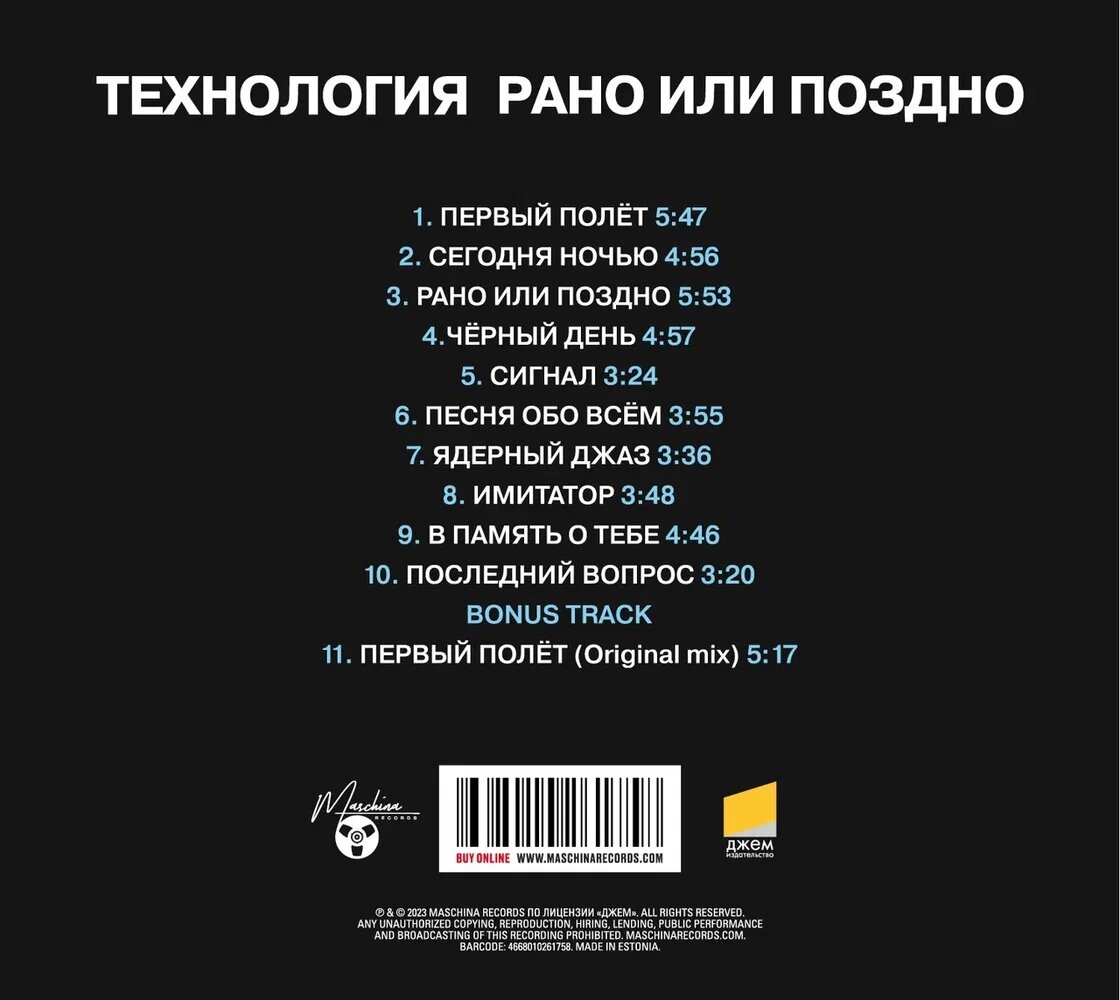 CD Технология - "Рано или поздно" (1993/2023) (Deluxe Expanded Edition)