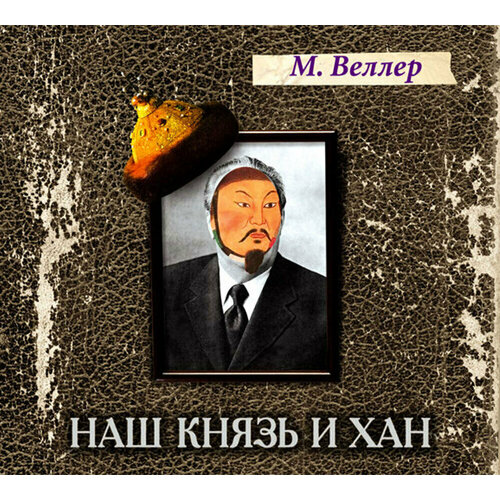 Наш князь и хан (аудиокнига на CD-MP3) cd аудиокнига дорохов р чичваркин и к лужники лондон или путь гениального торговца культур муль