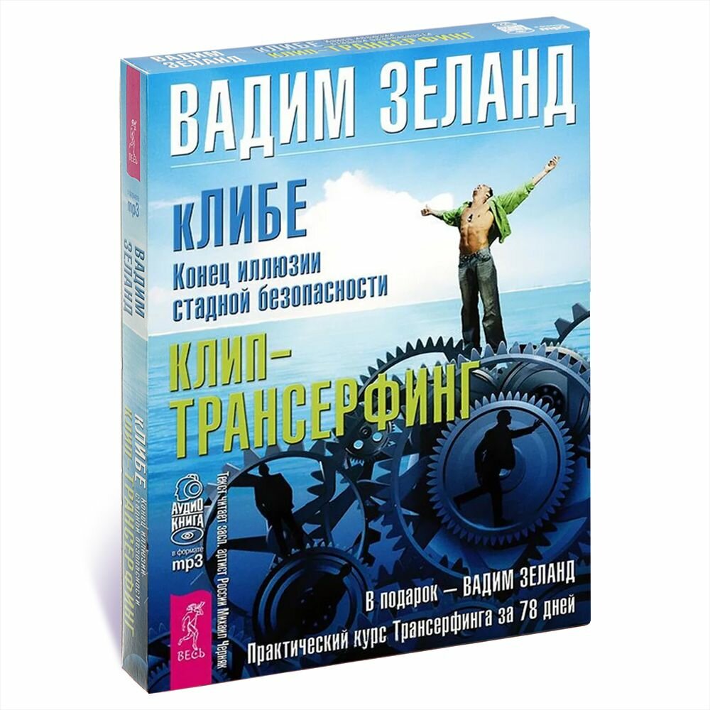 Вадим Зеланд. кЛибе. Конец иллюзии стадной безопасности. Клип-трансфертинг. Практический курс Трансфертинга за 78 дней