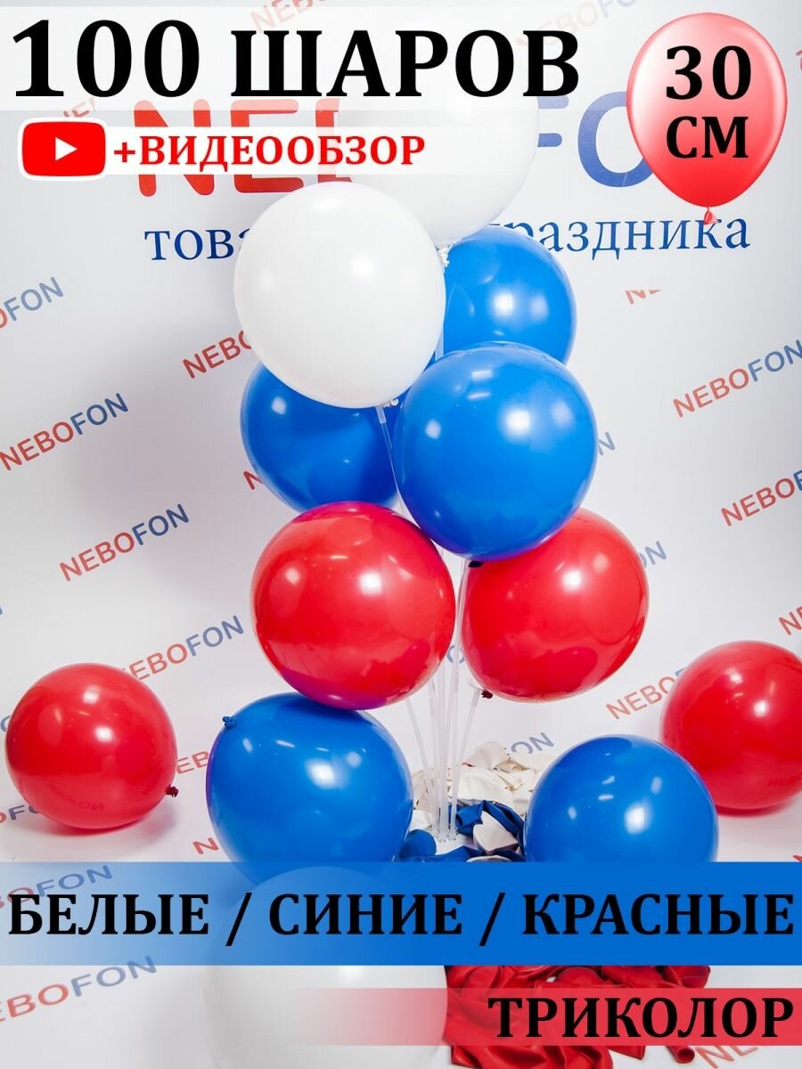 Воздушные шары триколор 100 штук Россия