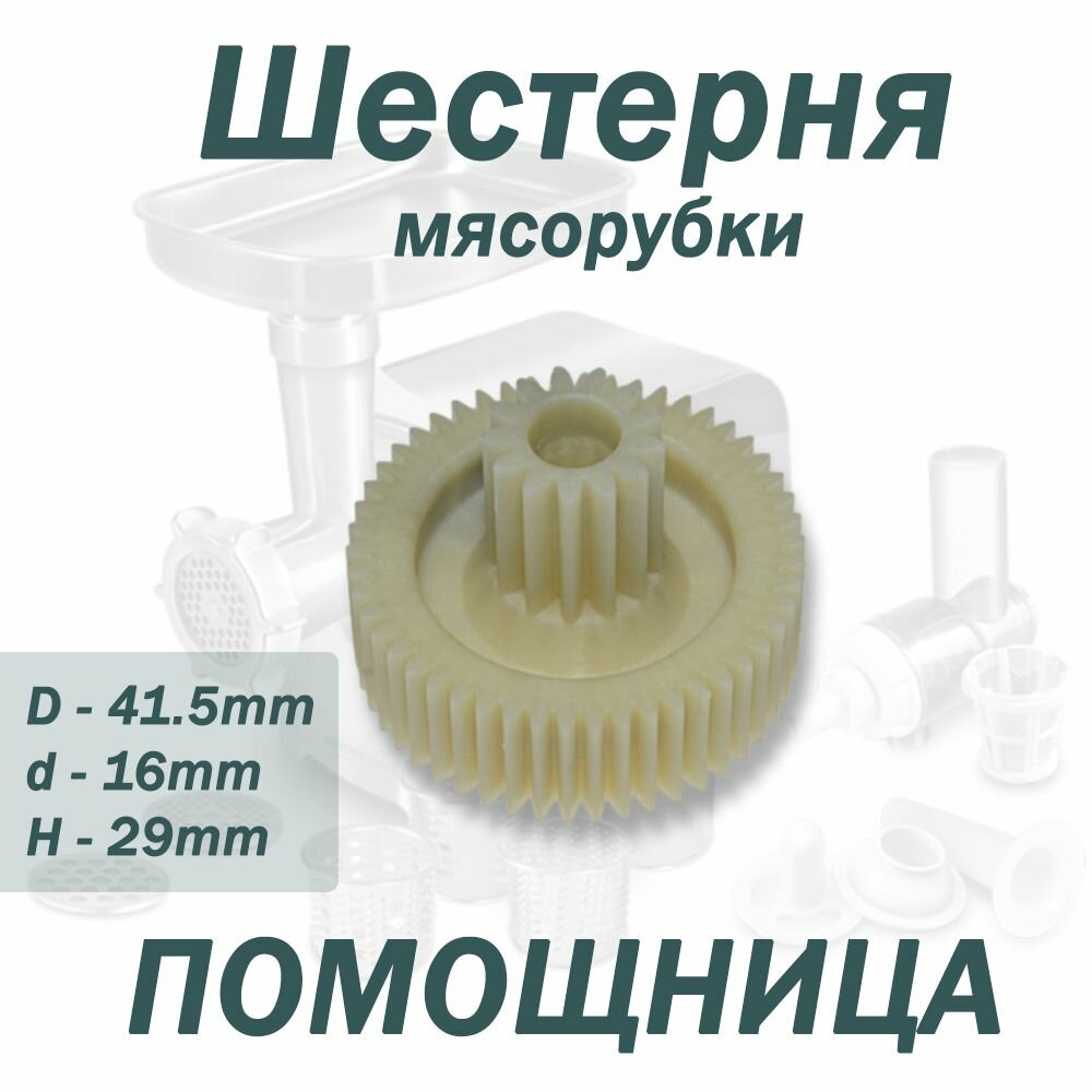 Шестерни для мясорубки Помощница, средняя малая, PM003, D41.5мм d16мм H29