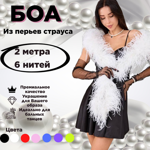 Боа из перьев страуса белый боа из перьев страуса 190 см черное однослойное 1 нить для украшения одежды для бальных танцев 10 штук
