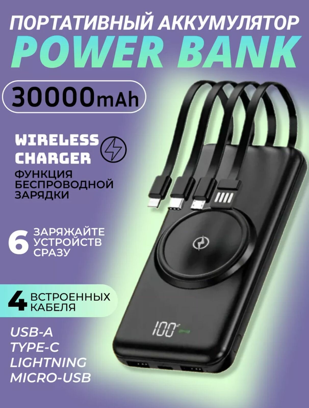 Внешний аккумулятор Power Bank 30000mAh с беспроводной зарядкой и встроенными кабелями