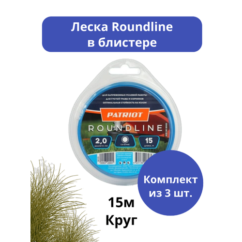 Леска для триммера круг PATRIOT Roundline 2 мм в блистере 15 метров (3 шт в упак) леска для садового триммера patriot roundline d 1 3 мм l 15 м 130 15 1